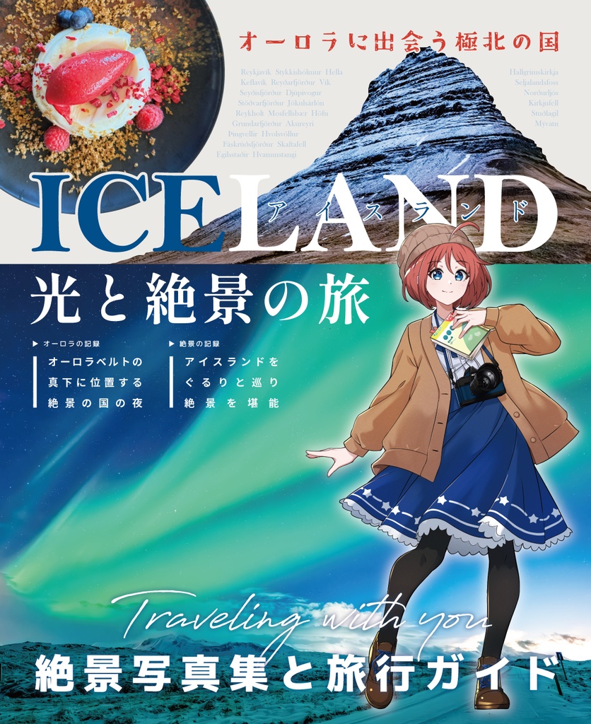 アイスランド～光と絶景の旅～