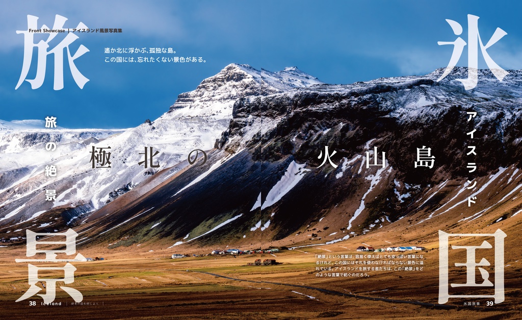 アイスランド~光と絶景の旅~
