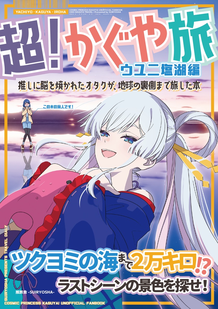 超！かぐや旅～ウユニ塩湖編～
