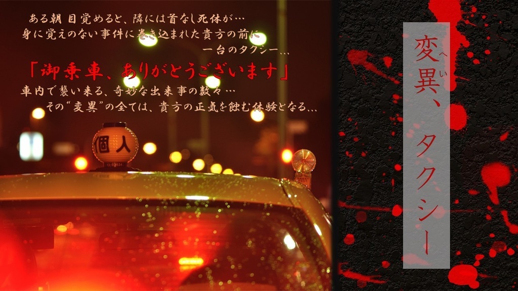 変異、タクシー