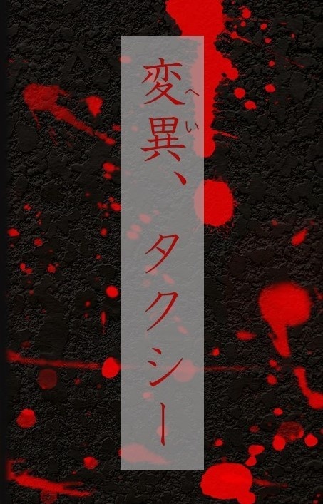 変異、タクシー
