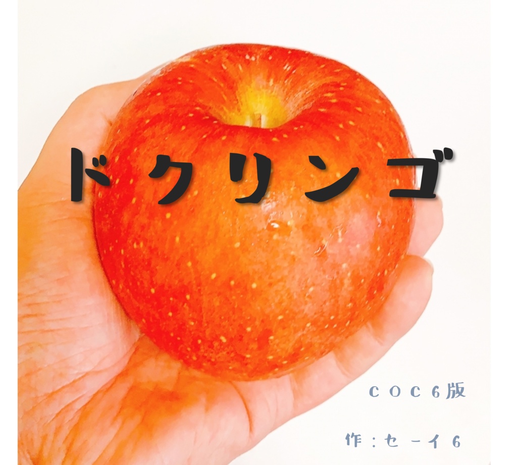 ドクリンゴ