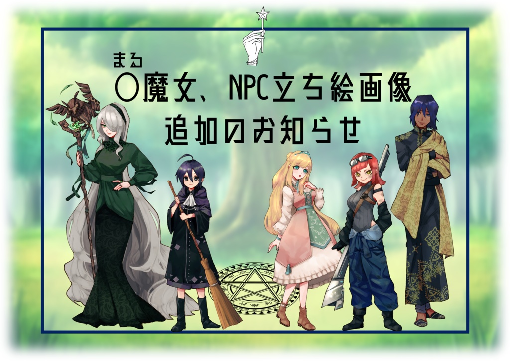 ○○魔女の、異世界~旅日記~【SPLL:E110185】