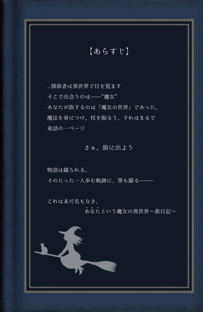 ○○魔女の、異世界~旅日記~【SPLL:E110185】