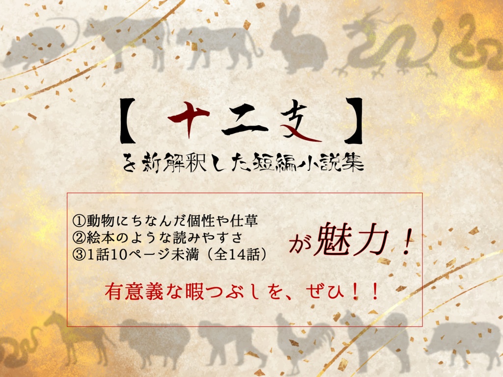 新解釈「十二支」