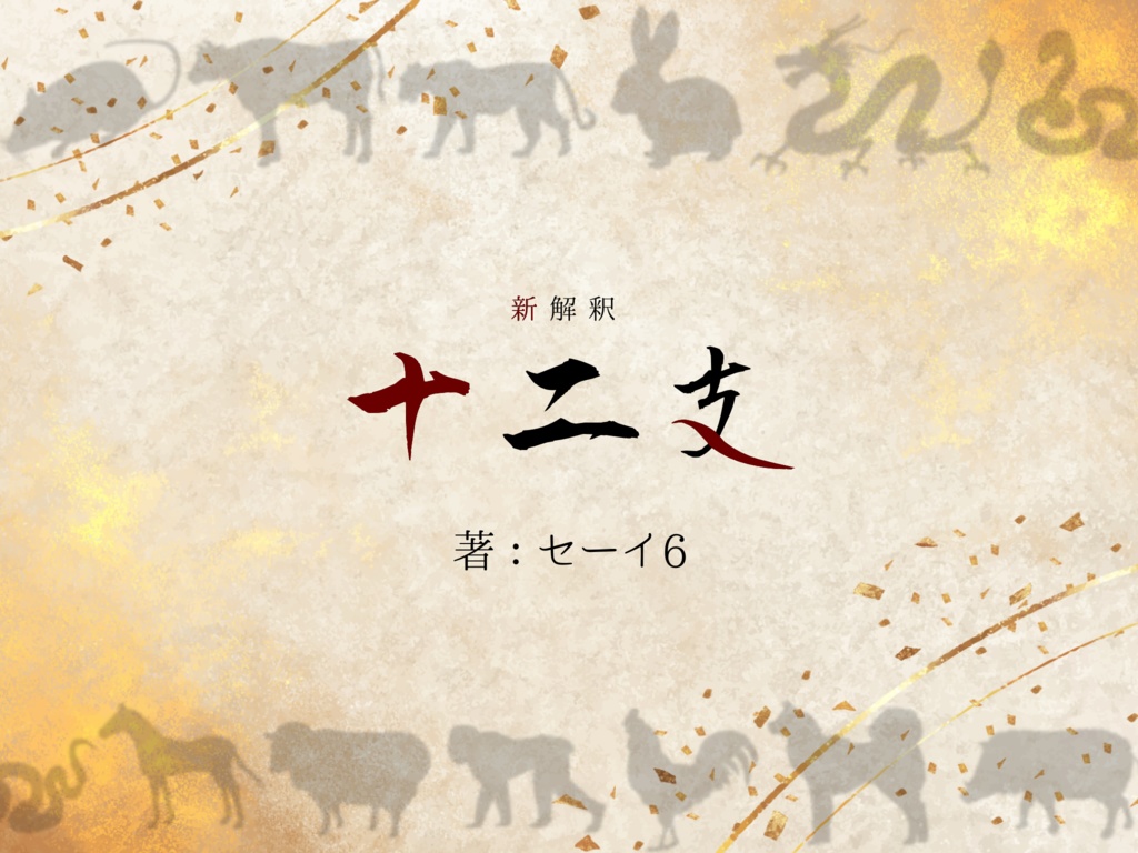 新解釈「十二支」