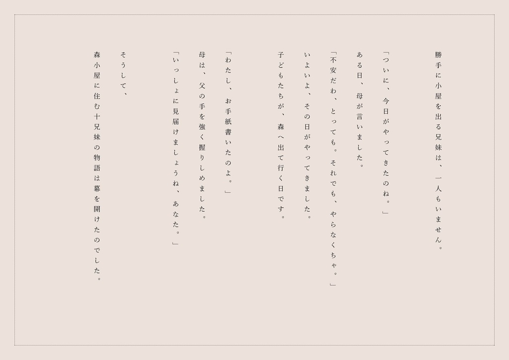 森小屋の十兄妹