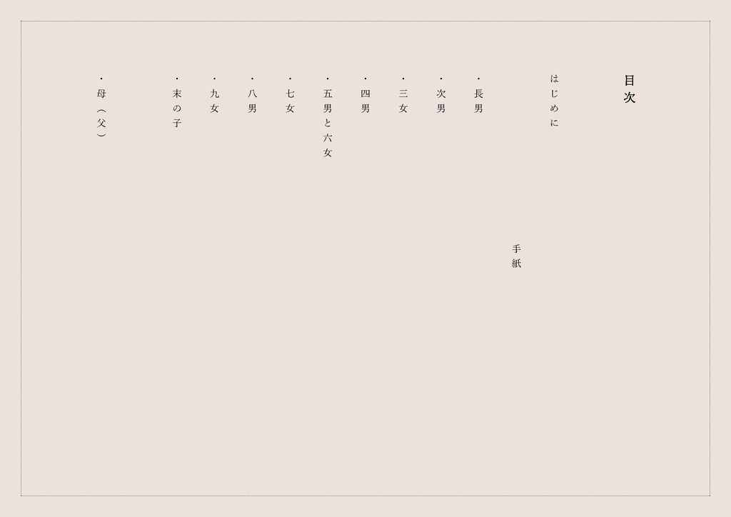 森小屋の十兄妹