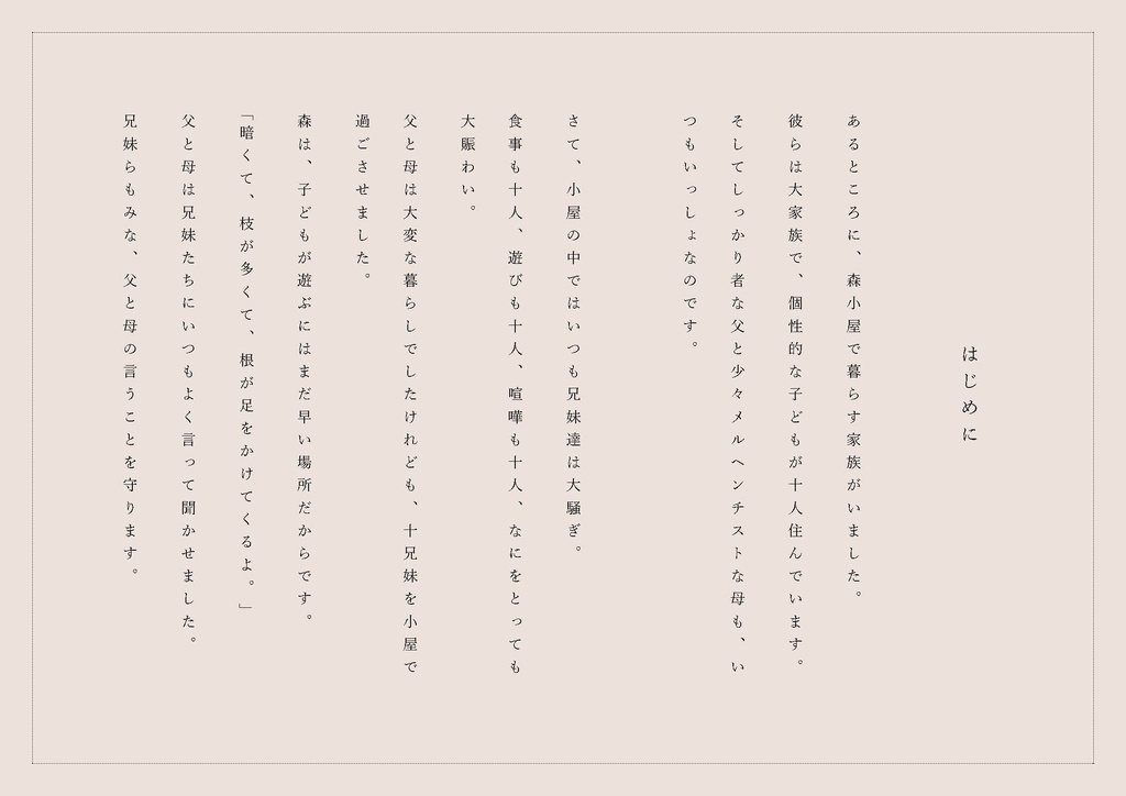 森小屋の十兄妹