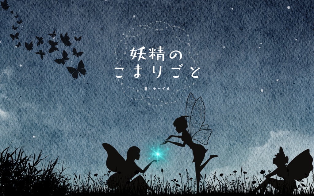 妖精のこまりごと