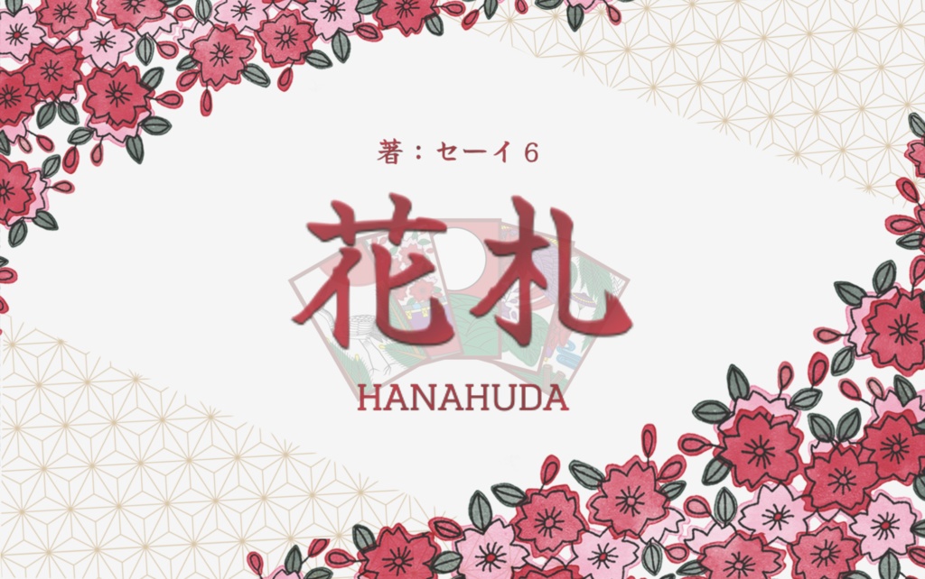 花札