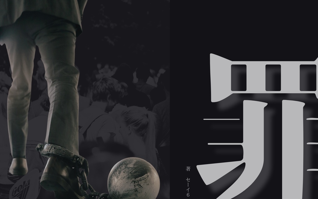 罪