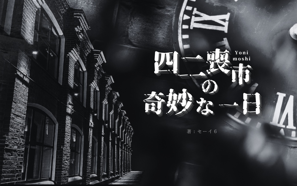 四二喪市の奇妙な一日