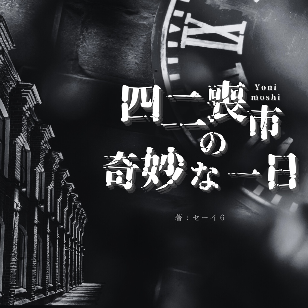四二喪市の奇妙な一日
