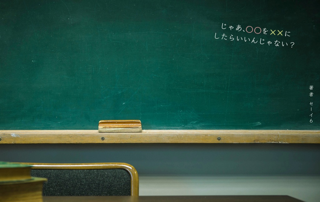 じゃあ、○○を✕✕にしたらいいんじゃない?