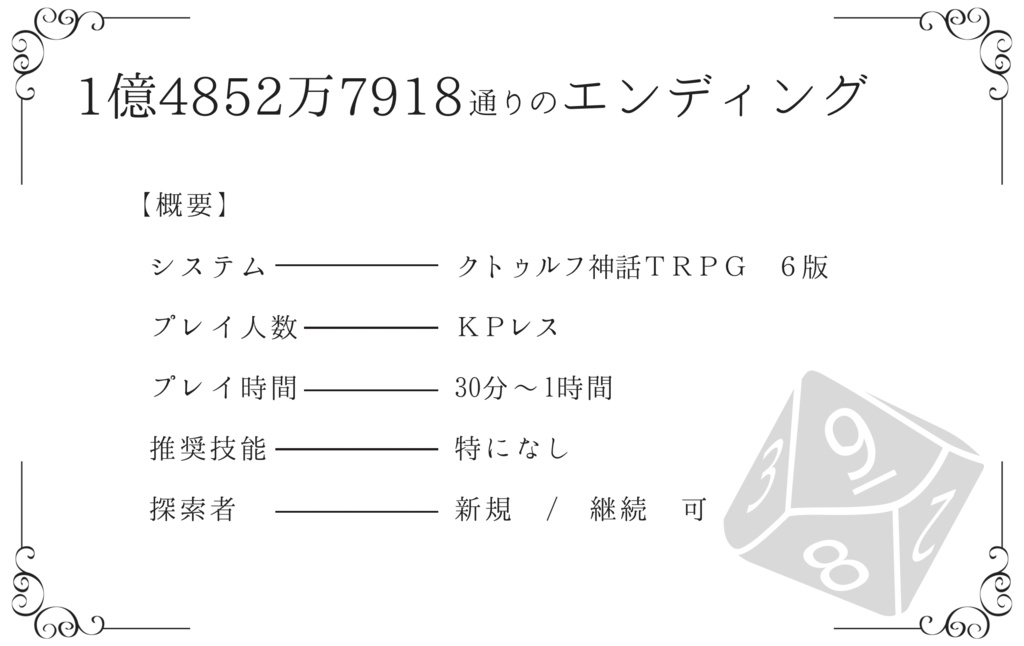 【SPLL:E193674】148,527,918通りのENDがあるシナリオ