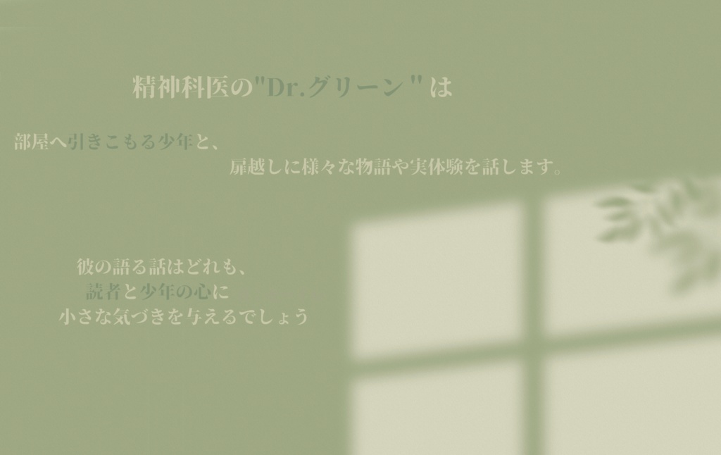 Dr.グリーンの見えない友達