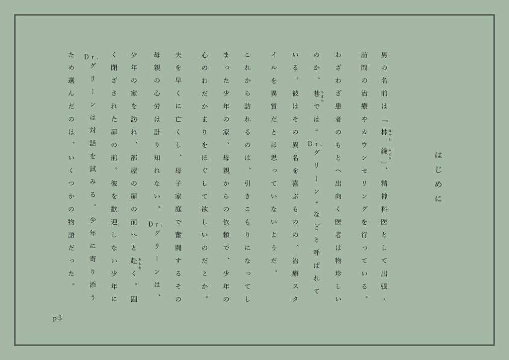 Dr.グリーンの見えない友達