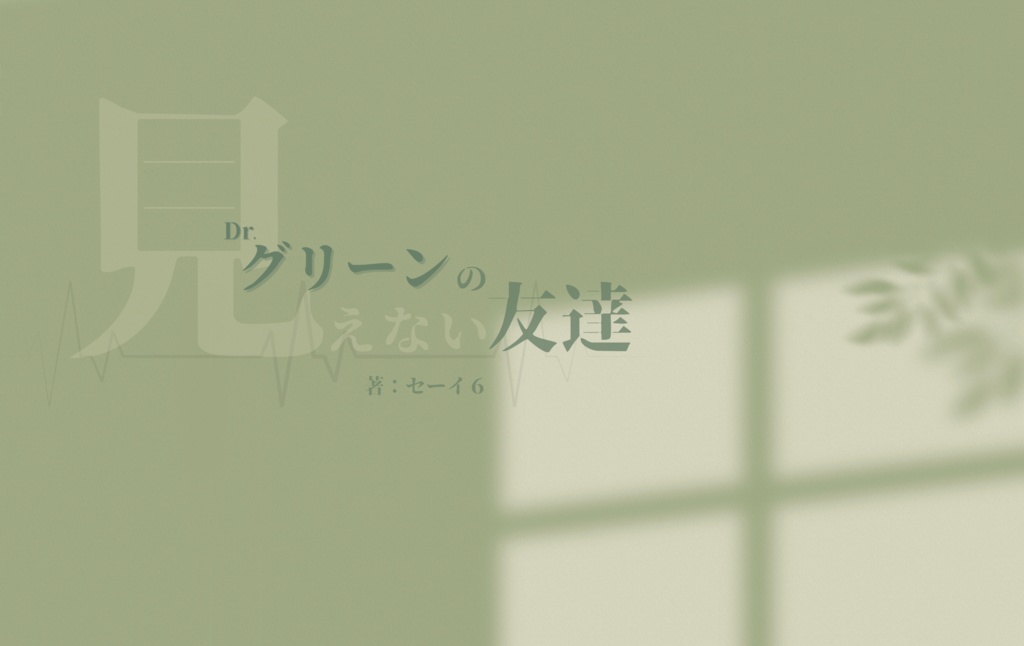Dr.グリーンの見えない友達