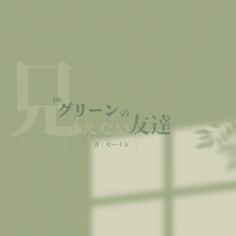 Dr.グリーンの見えない友達
