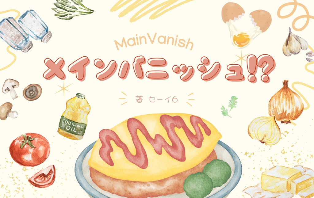メインバニッシュ⁉