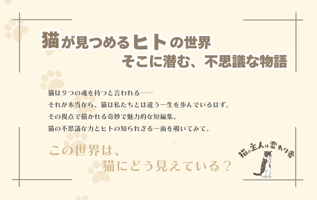 猫の主人は変わり者