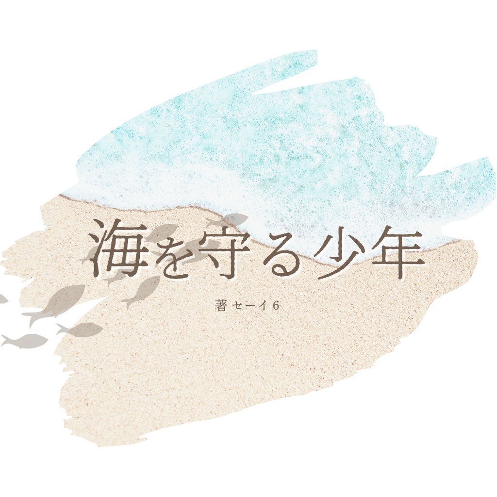 海を守る少年