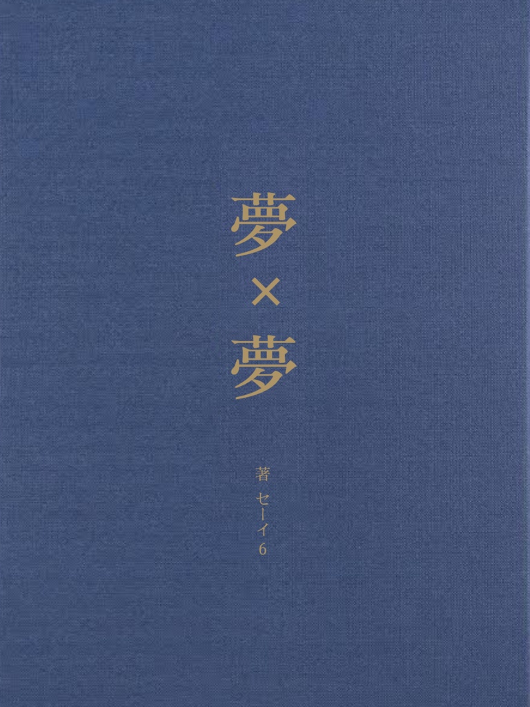 夢✕夢