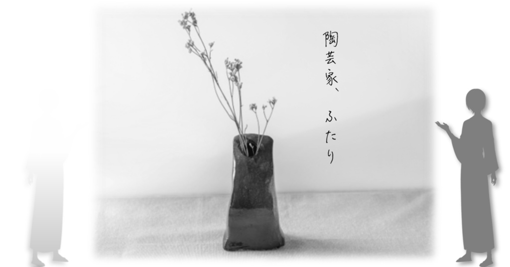 陶芸家、ふたり