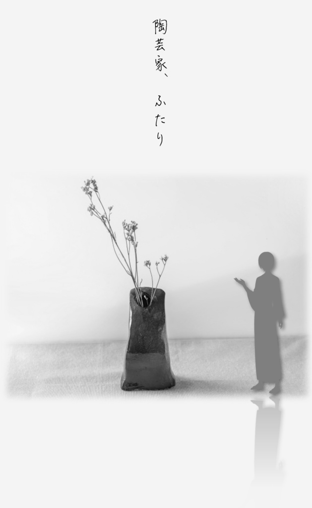 陶芸家、ふたり
