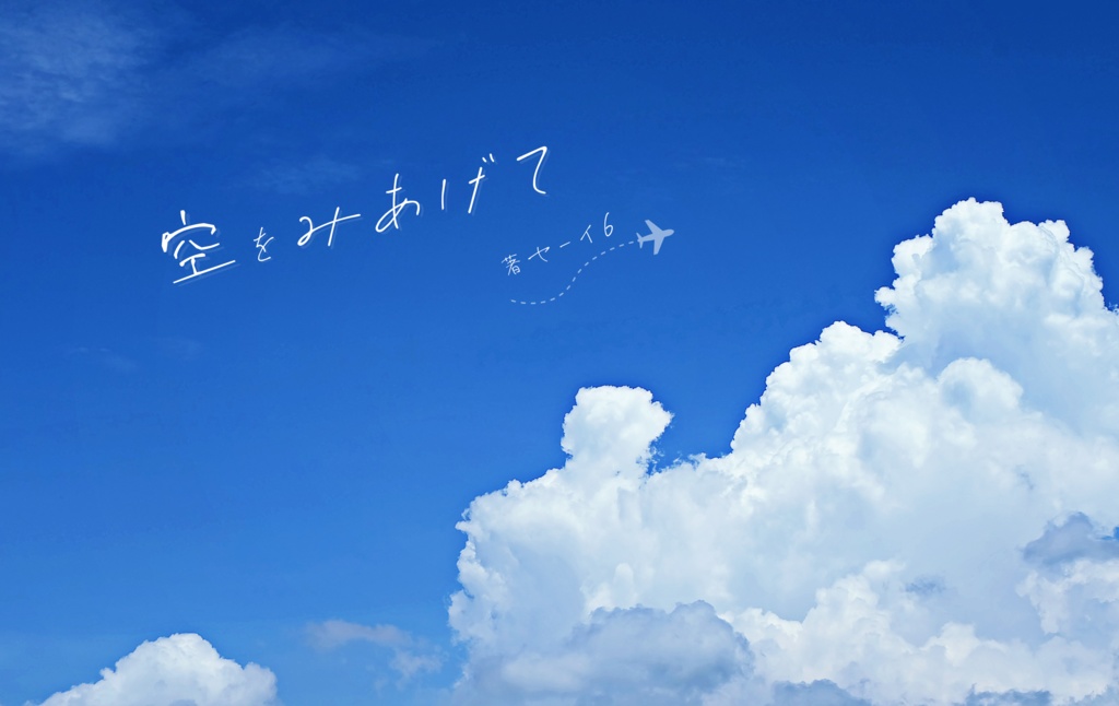 雲をみあげて