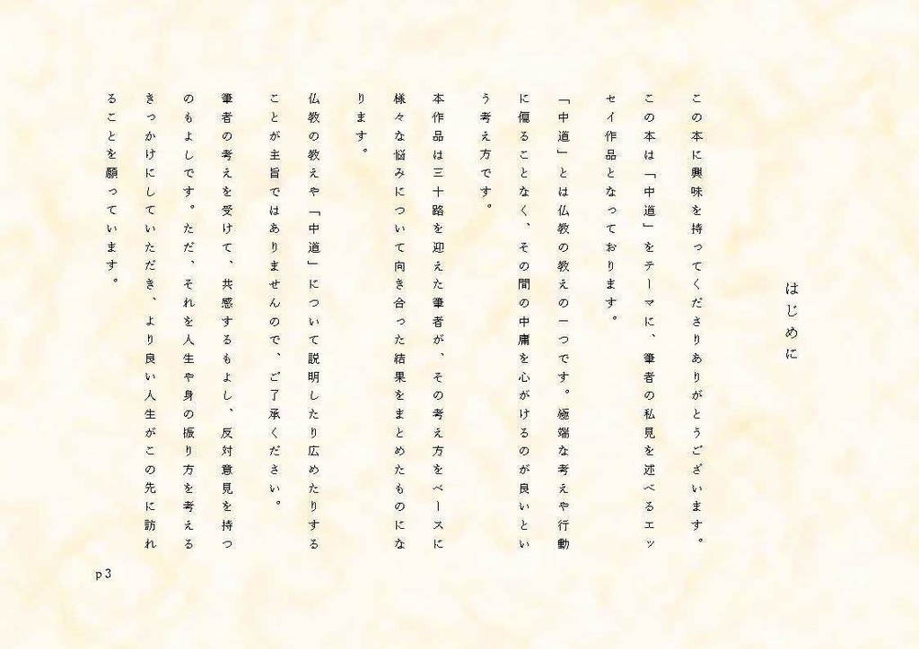 中道~どっちつかず~