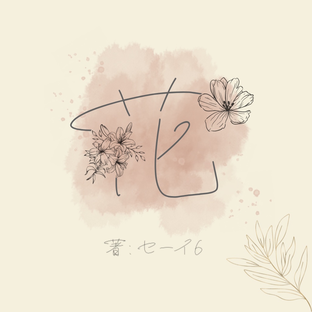 ~セーイ6自信作~ まとめ買い第一弾!