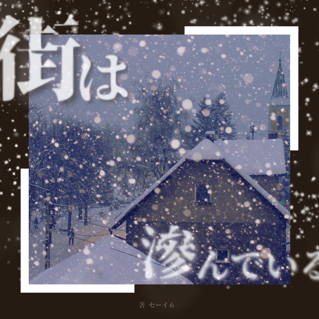 ~セーイ6自信作~ まとめ買い第一弾!