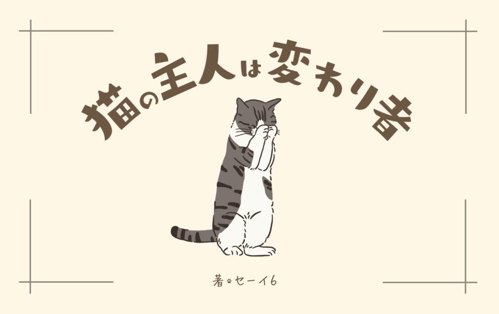 ~セーイ6自信作~ まとめ買い第一弾!