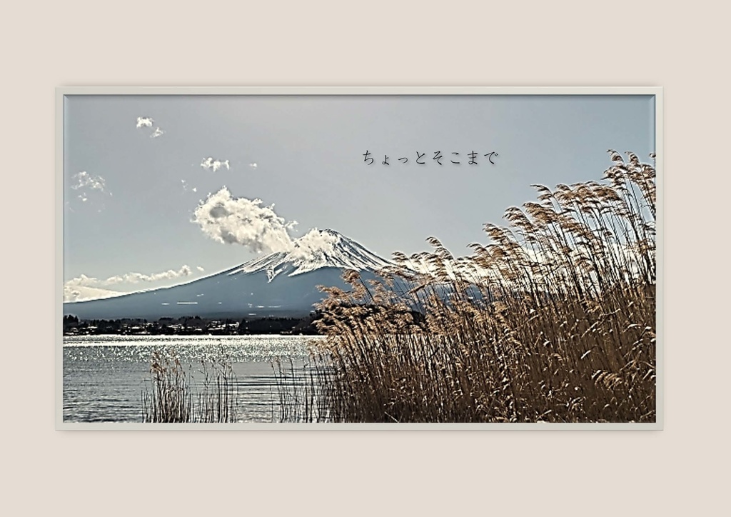 ちょっとそこまで