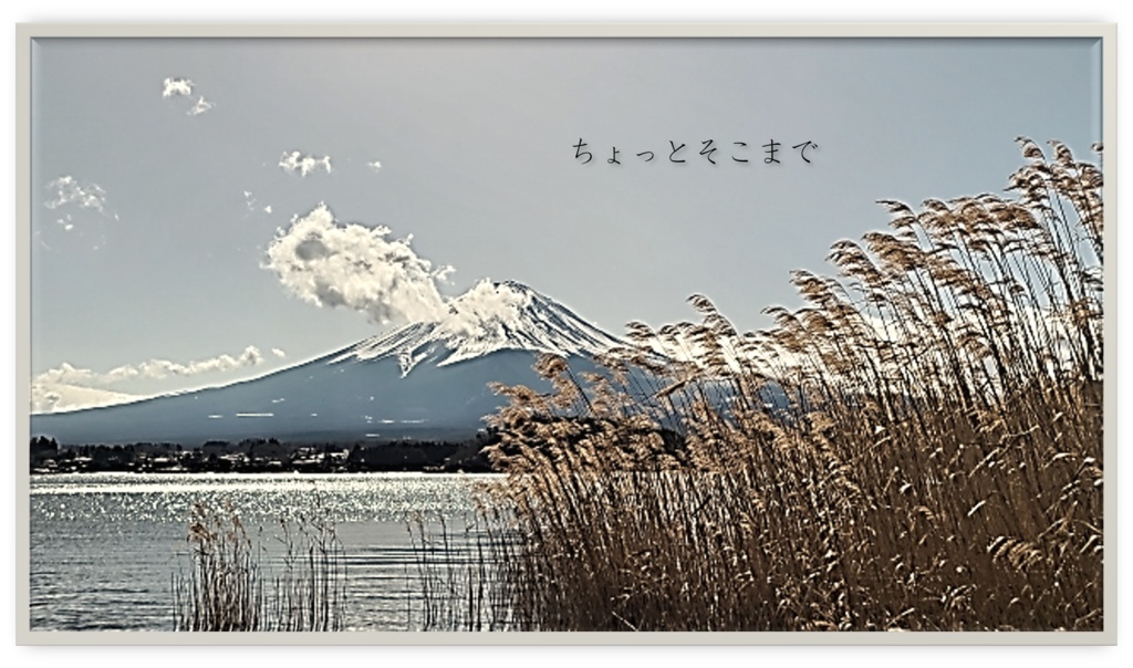 ちょっとそこまで