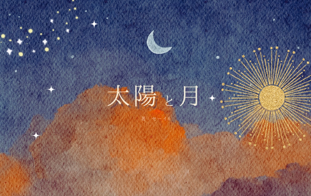 太陽と月