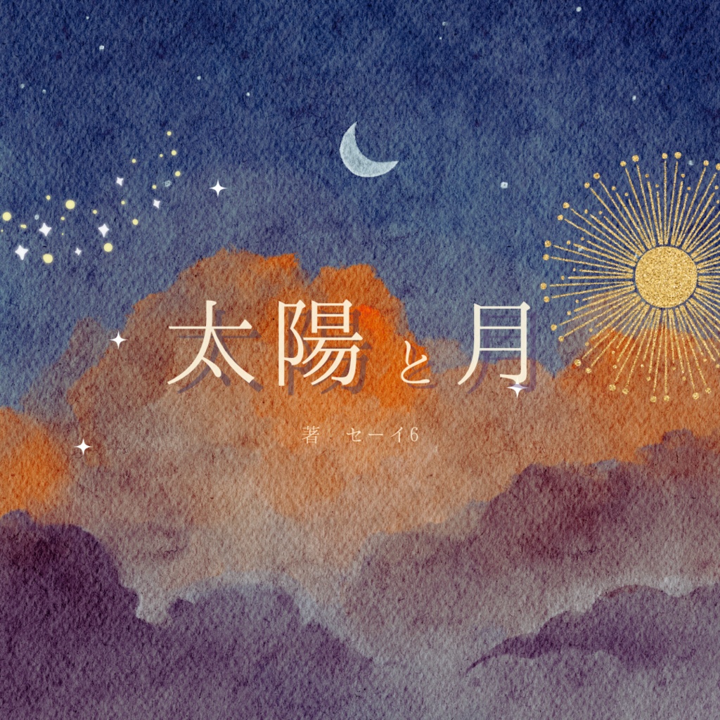 太陽と月
