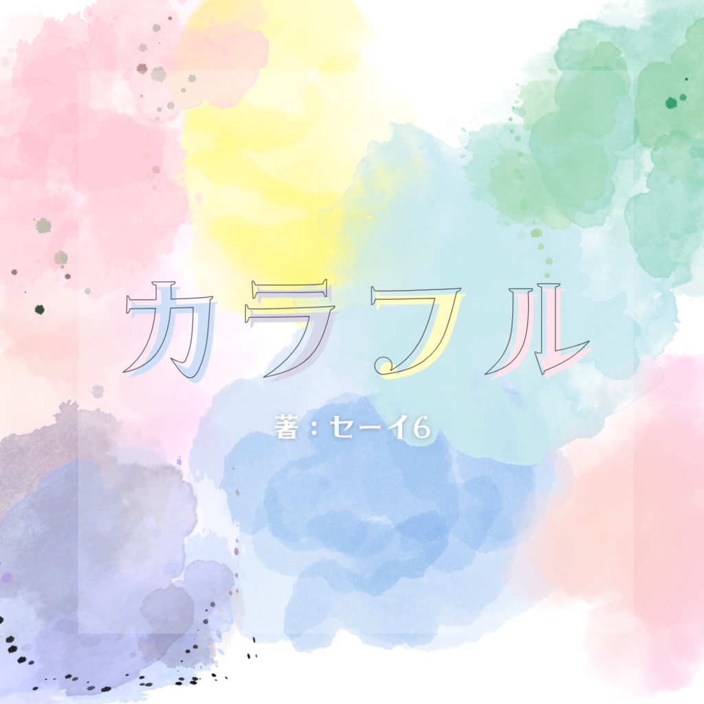 カラフル