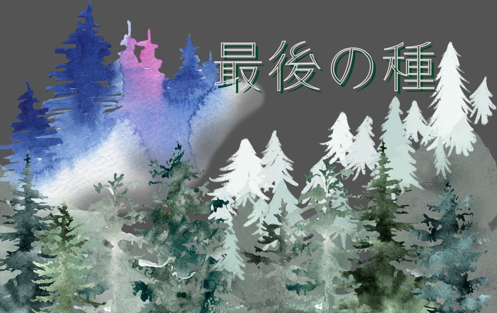 最後の種