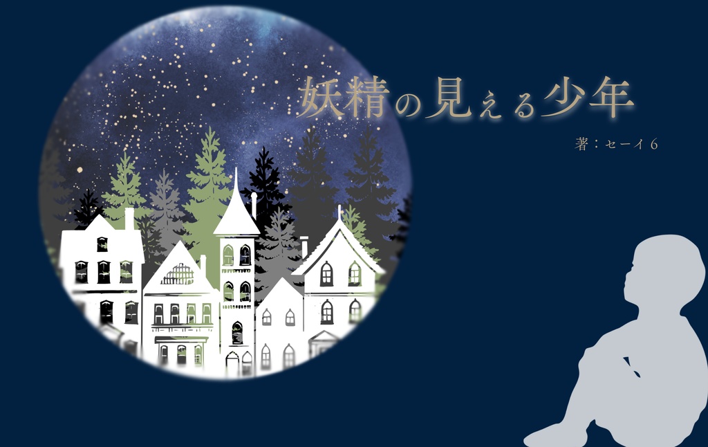 妖精の見える少年