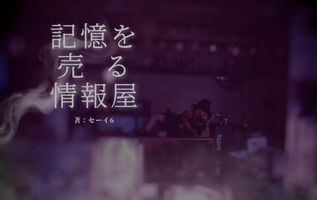 記憶を売る情報屋