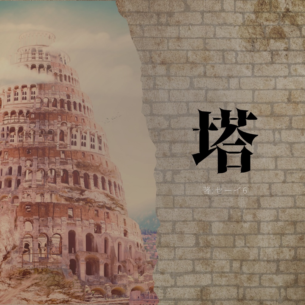 塔