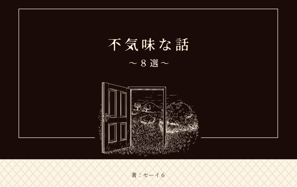 不気味な話~8選~