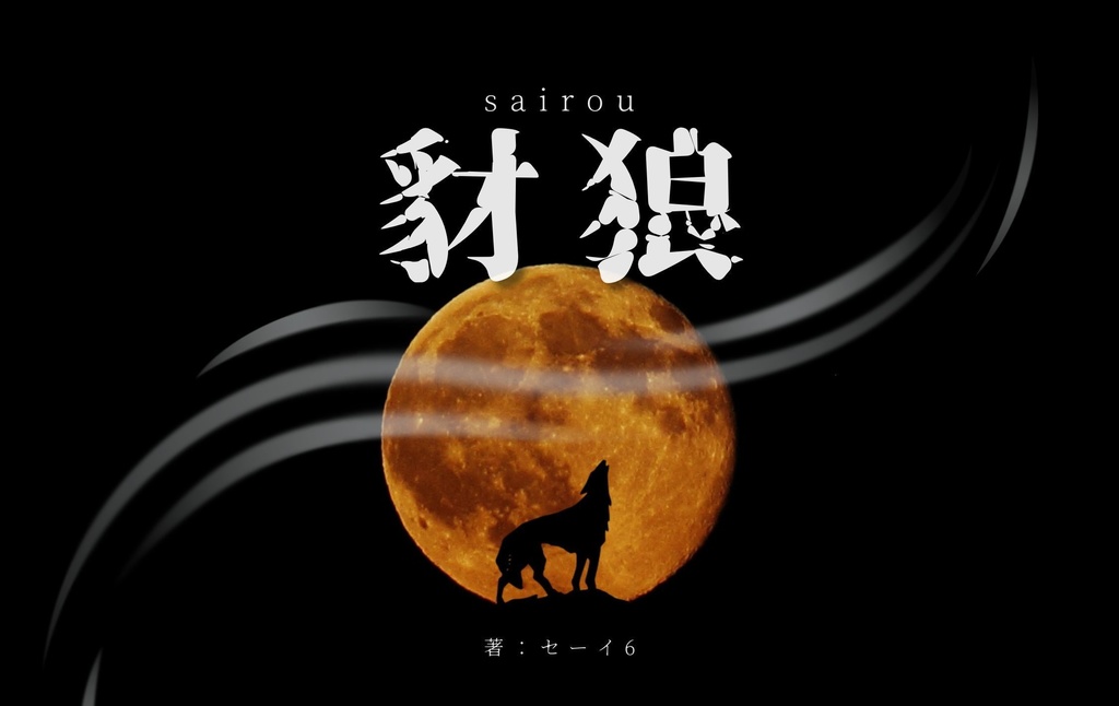豺狼