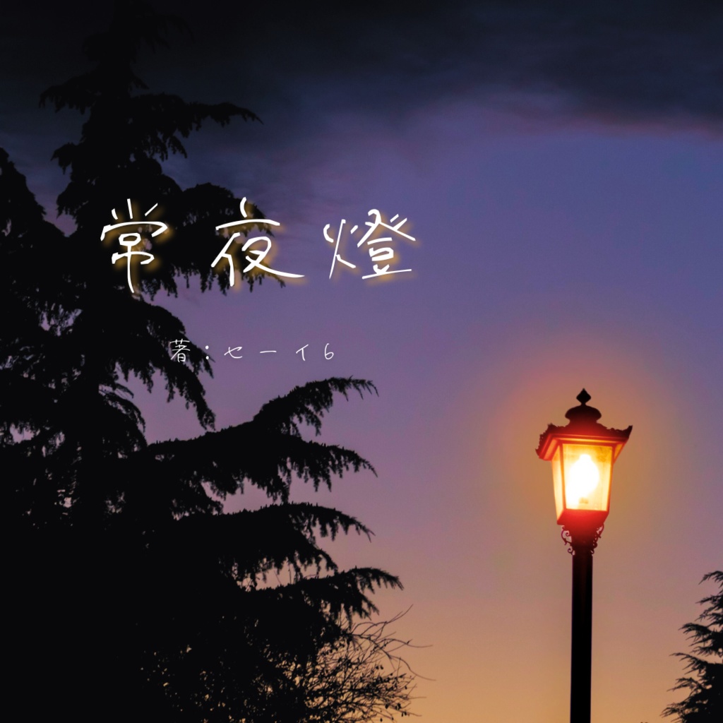 常夜燈