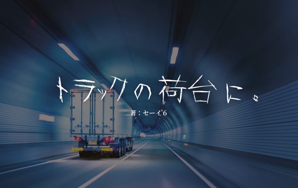 トラックの荷台に。