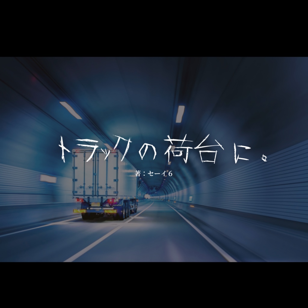 トラックの荷台に。