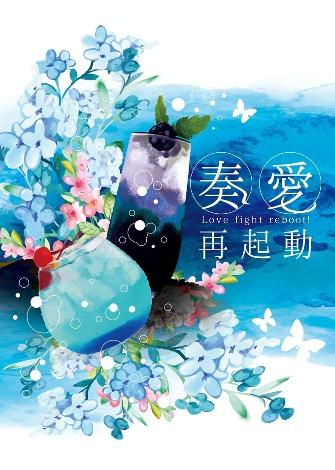 奏愛再起動 -Love fight reboot!-